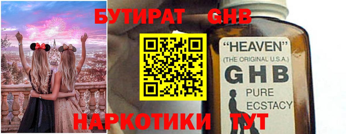 БУТИРАТ жидкий экстази Советский