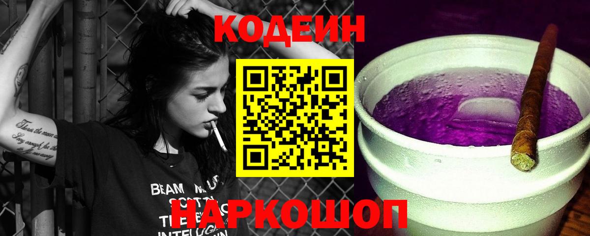 Codein Purple Drank  Вход с VPN  Советский  Кодеин Purple Drank 